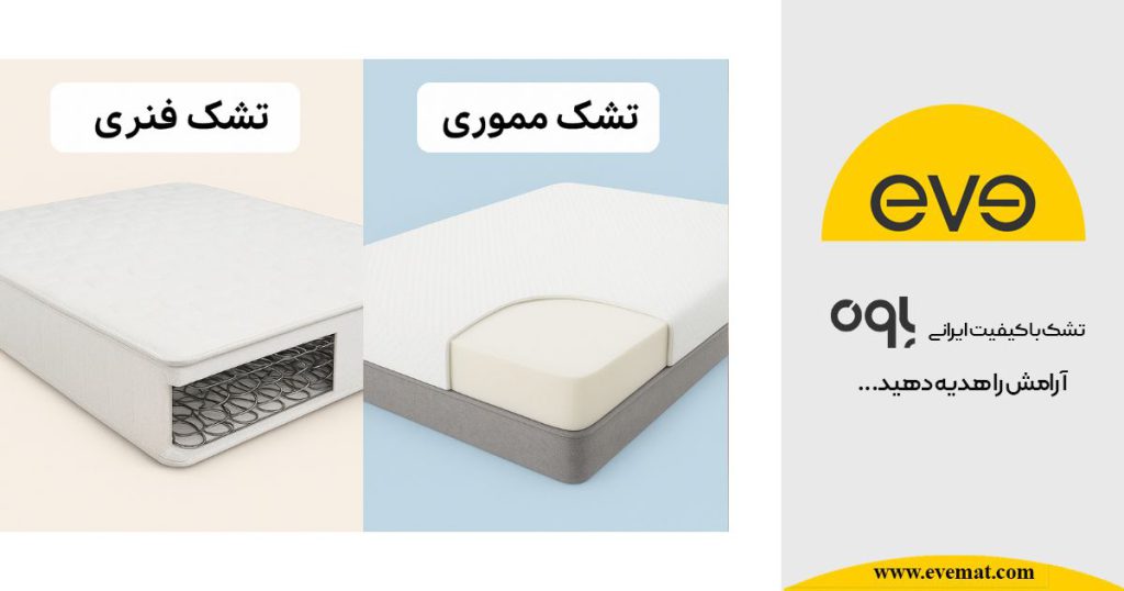 تشک طبی فنری یا تشک مموری فوم