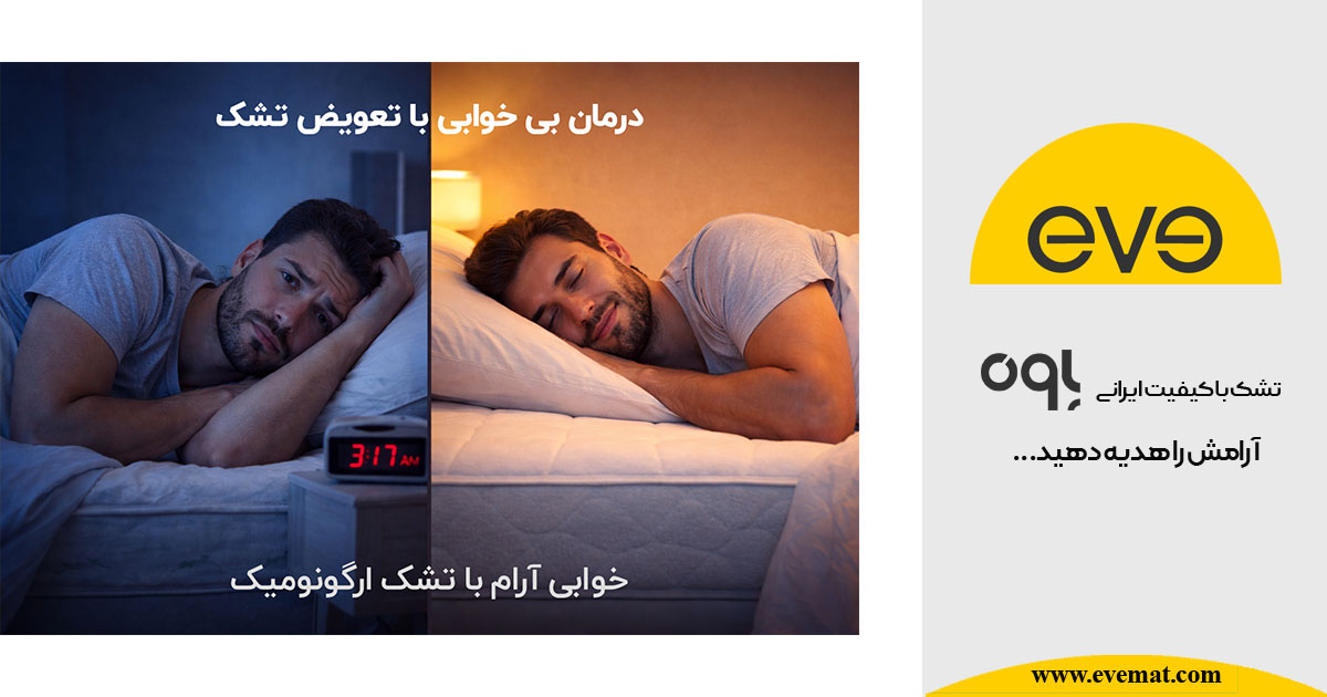 درمان بیخوابی با تعویض تشک