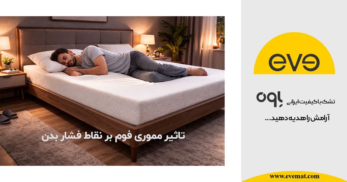 تاثیر مموری فوم بر نقاط فشار بدن